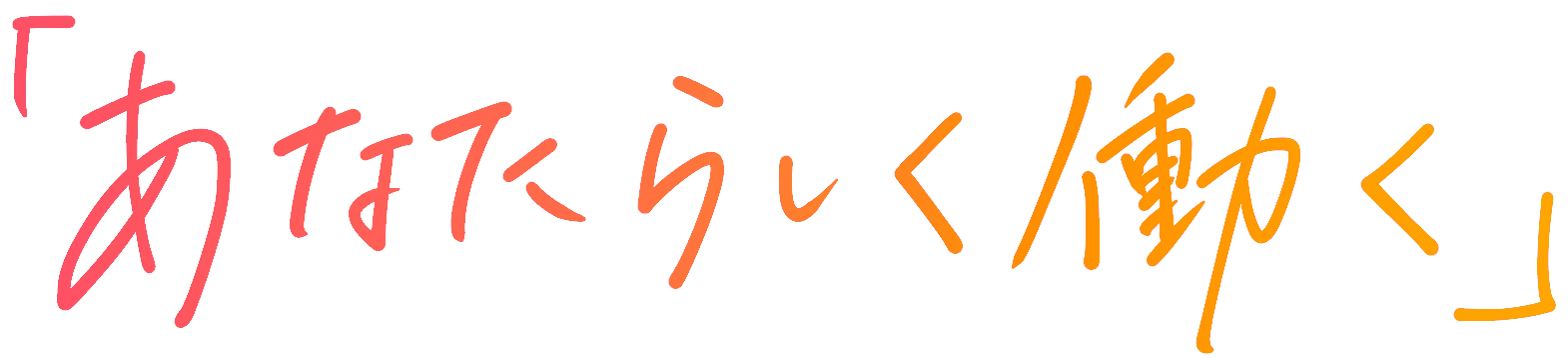 あなたらしく働く