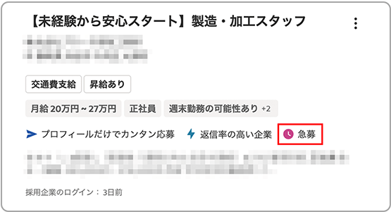 「急募」が表示された画面