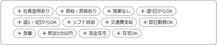 ジョブラベル（特長タグ）の一覧