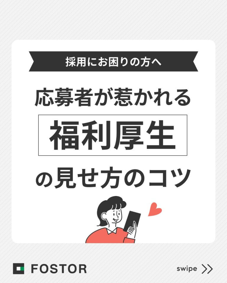 応募者が惹かれる「福利厚生」の見せ方のコツ