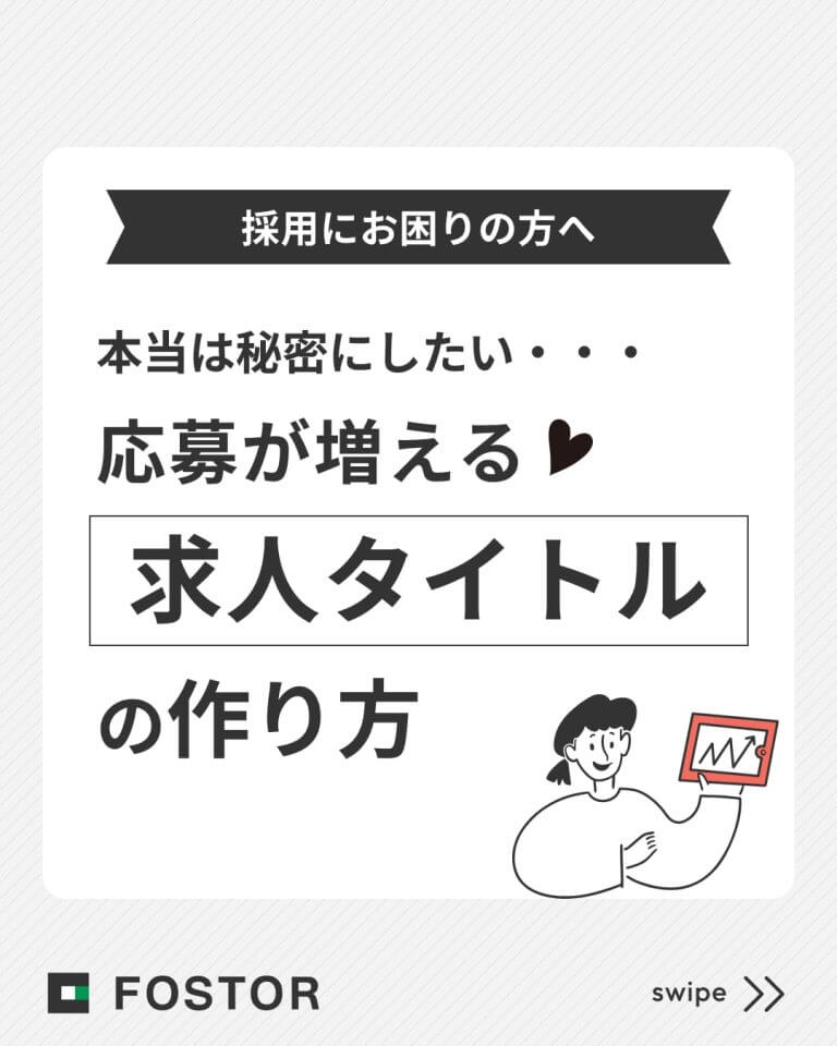 本当は秘密にしたい…応募が増える「求人タイトル」の作り方