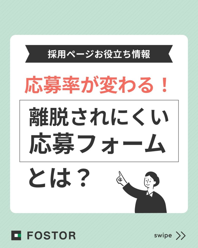 応募率が変わる！「離脱されにくい応募フォーム」とは？