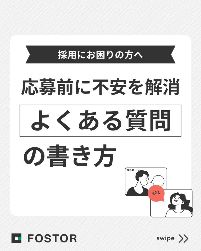 応募前に不安を解消「よくある質問」の書き方