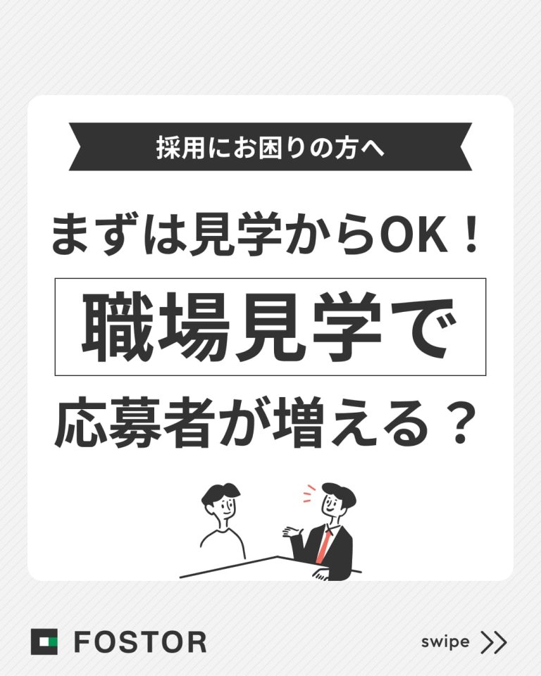 まずは見学からOK！「職場見学で」応募者が増える？