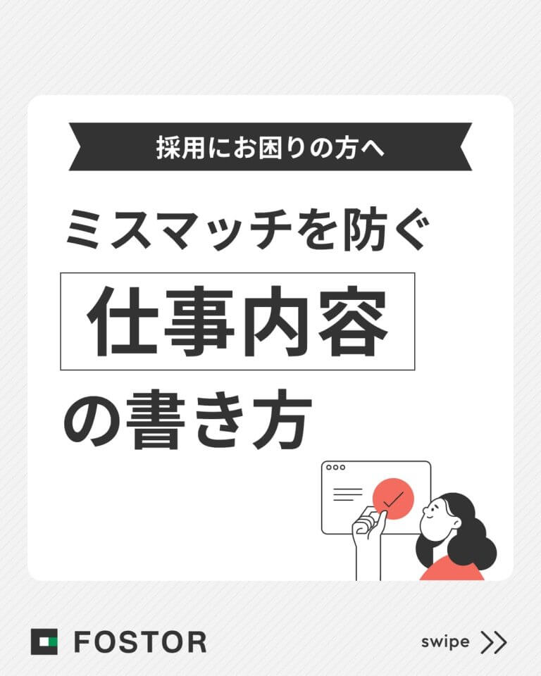 ミスマッチを防ぐ「仕事内容」の書き方