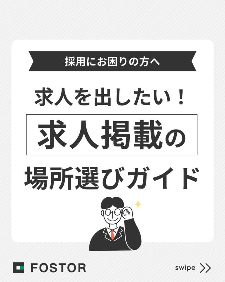 求人を出したい！「求人掲載」の場所選びガイド