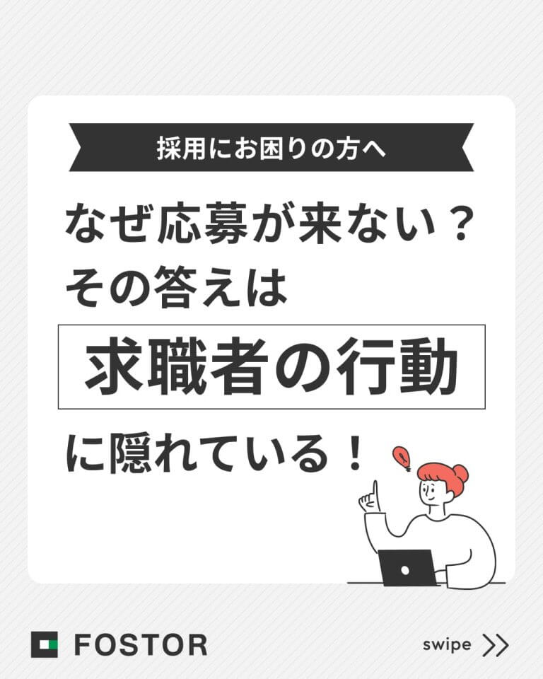 なぜ応募が来ない？その答えは「求職者の行動」に隠れている！