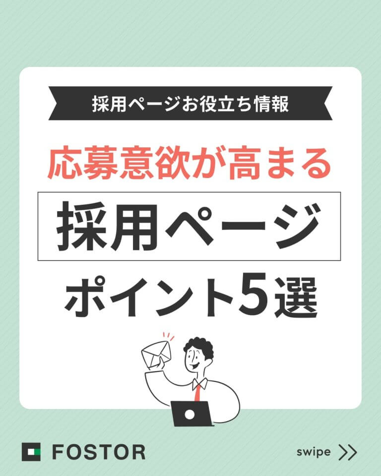 応募意欲が高まる「採用ページ」ポイント5選