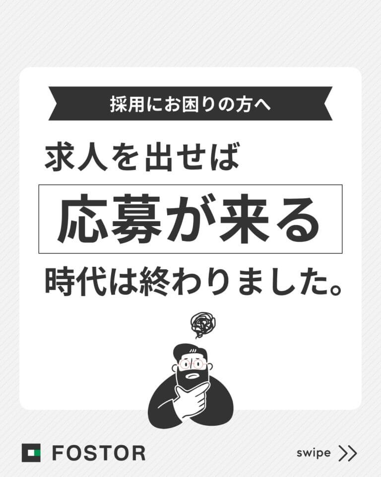 求人を出せば「応募が来る」時代は終わりました。