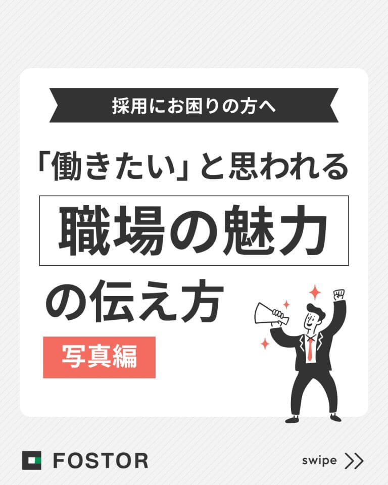 「働きたい」と思われる「職場の魅力」の伝え方【写真編】