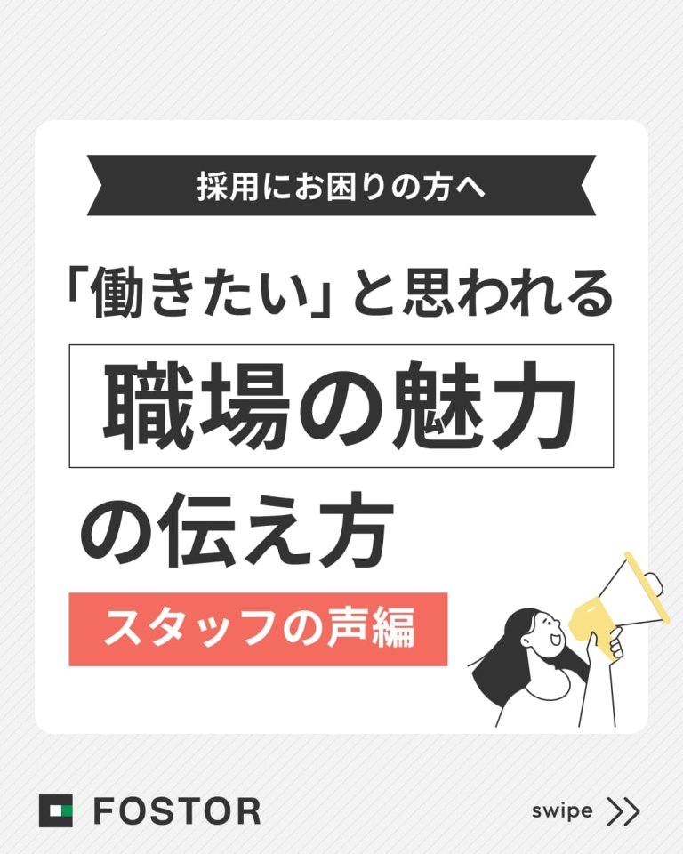 「働きたい」と思われる「職場の魅力」の伝え方【スタッフの声編】